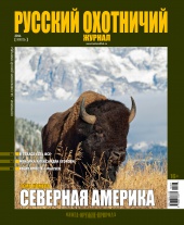 "Русский охотничий журнал" №7 (22) Июль 2014