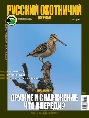 Русский охотничий журнал №5 (116) 2022