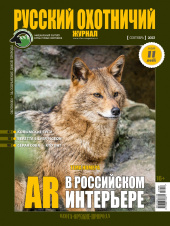 «Русский охотничий журнал» №9 (132) 2023