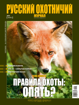 «Русский охотничий журнал» №6 (93) 2020