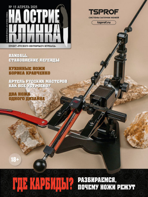 На острие клинка №15, 2025 На острие клинка №15, 2025
