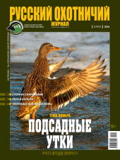 «Русский охотничий журнал» №4 (139) 2024