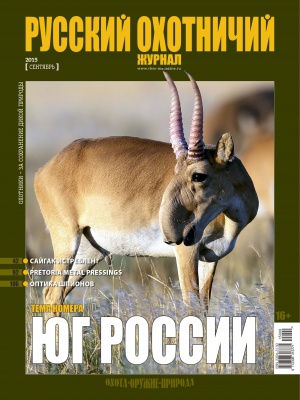 "Русский охотничий журнал" №9 (36) Сентябрь 2015
