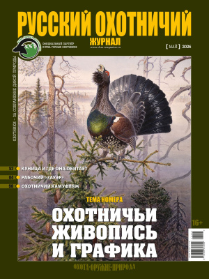 «Русский охотничий журнал» №5 (164) 2026