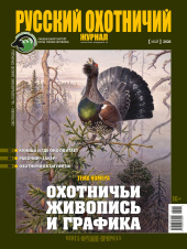 «Русский охотничий журнал» №5 (164) 2026