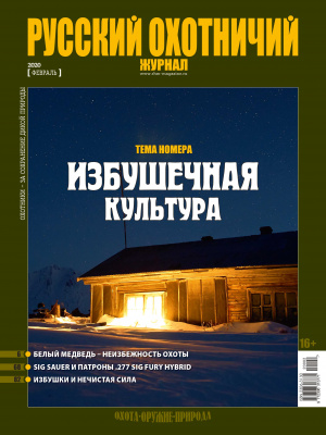 «Русский охотничий журнал» №2 (89) 2020