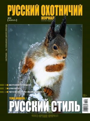 "Русский охотничий журнал" №2 (41) 2016 