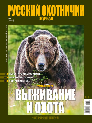 «Русский охотничий журнал» №5 (92) 2020