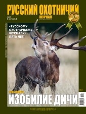 "Русский охотничий журнал" №9 (60) 2017 