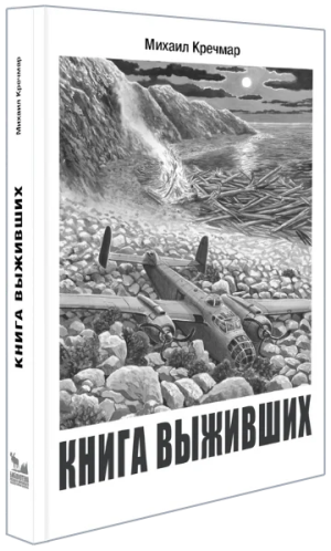 Книга выживших