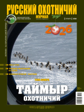 «Русский охотничий журнал» №1 (160) 2026