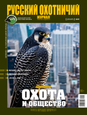 «Русский охотничий журнал» №12 (159) 2025