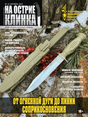 На острие клинка №12, 2023 На острие клинка №12, 2023
