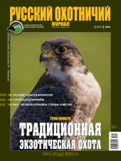«Русский охотничий журнал» №7 (142) 2024