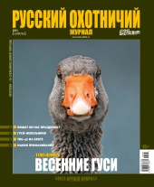 "Русский охотничий журнал" №4.2013