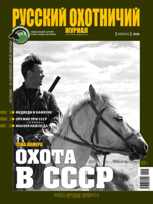 «Русский охотничий журнал» №2 (161) 2026