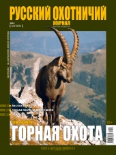 "Русский охотничий журнал" №9 (48) 2016 