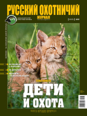 «Русский охотничий журнал» №7 (154) 2025