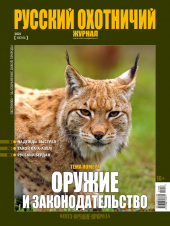 «Русский охотничий журнал» №6 (105) 2021