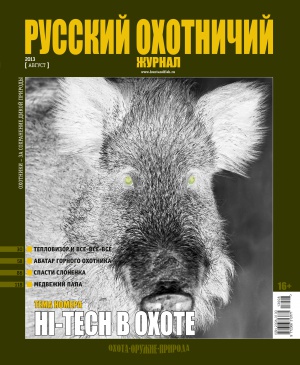 "Русский охотничий журнал" №8.2013