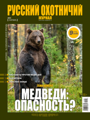 «Русский охотничий журнал» №9 (108) 2021 «Русский охотничий журнал» №9 (108) 2021