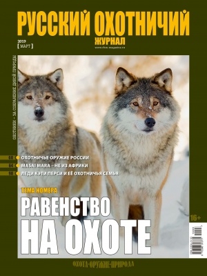 «Русский охотничий журнал» №3 (78) 2019 «Русский охотничий журнал» №3 (78) 2019