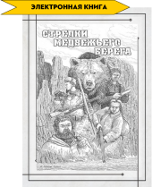 Стрелки медвежьего берега 