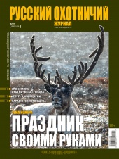 «Русский охотничий журнал» №1 (76) 2019