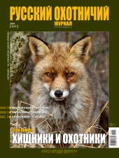 "Русский охотничий журнал" №5 (44) 2016 