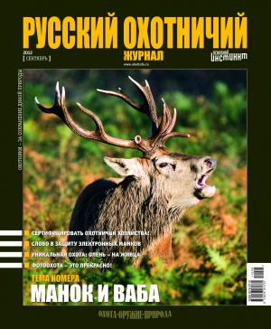 "Русский охотничий журнал" №9.2012