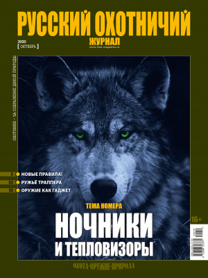 «Русский охотничий журнал» №10 (97) 2020