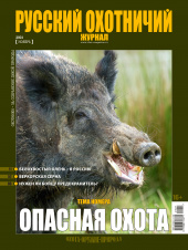 «Русский охотничий журнал» №11 (110) 2021