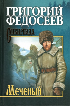 Меченый Меченый